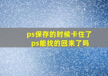 ps保存的时候卡住了 ps能找的回来了吗